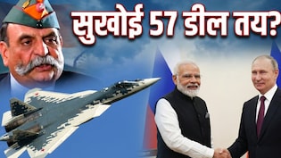 पुतिन सुबह आ रहे दिल्ली, सुखोई 57 पर डील की कितनी संभावना-EX मेजर जनरल ने बताया