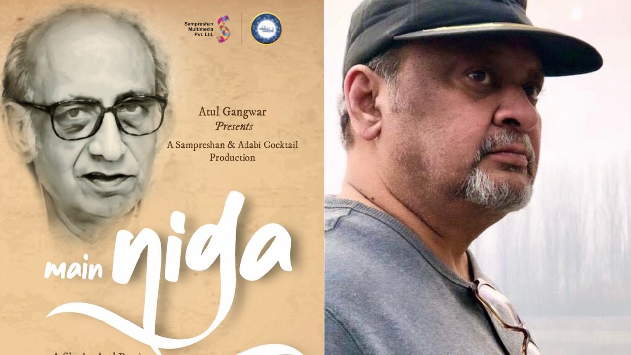 शायर और गीतकार निदा फाजली को बॉलीवुड ने कई बार ब्लैकलिस्ट किया- डॉक्यूमेंट्री ‘मैं निदा’ को नेशनल अवॉर्ड मिलने पर बोले निर्देशक अतुल पांडे