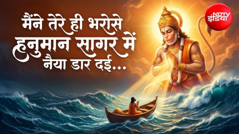 मैंने तेरे ही भरोसे हनुमान सागर में नैया डार दई... मंगलवार को गाएं हनुमान जी का ये सुंदर भजन