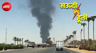 हूती विद्रोहियों का सऊदी अरब पर बड़ा हमला... रियाद पर दागीं बैलिस्टिक मिसाइलें, Video में दिखा काला धुआं