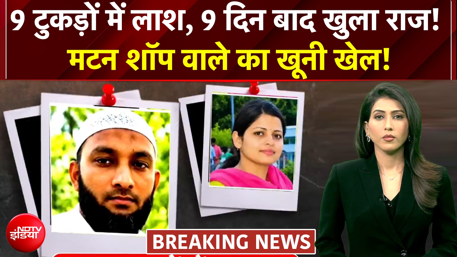 9 टुकड़ों वाली लाश की मर्डर मिस्ट्री! एक कसाई का खूनी खेल?