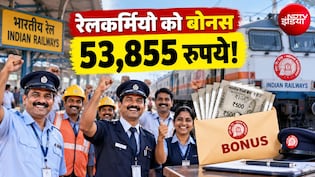 रेलकर्मियों के लिए बोनस पर बड़ी खबर, 18 से बढ़ा कर 53 हजार रुपये करने का प्रस्&zwj;ताव, 21 सितंबर को बड़ी तैयारी