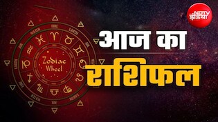 आज का राशिफल: धनु और मीन को मिलेगा करियर में लाभ, जानें सभी 12 राशियों का भविष्यफल