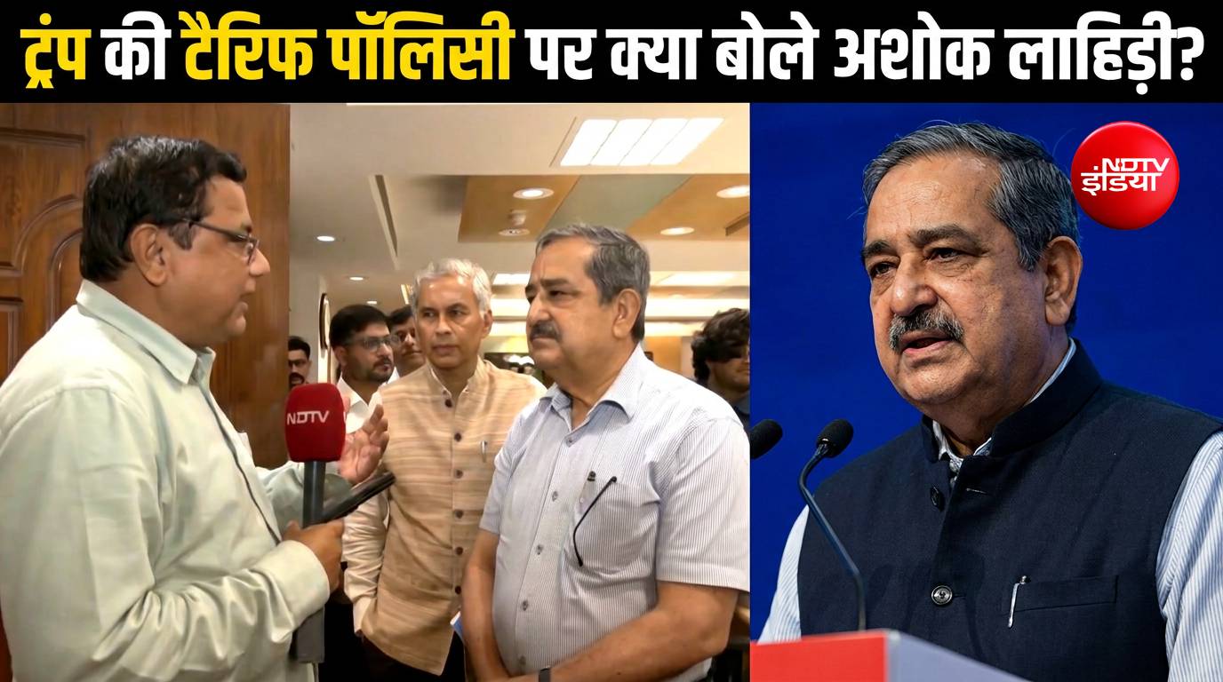 ट्रंप की टैरिफ पॉलिसी पर क्या बोले नीति आयोग के उपाध्यक्ष Ashok Lahiri?