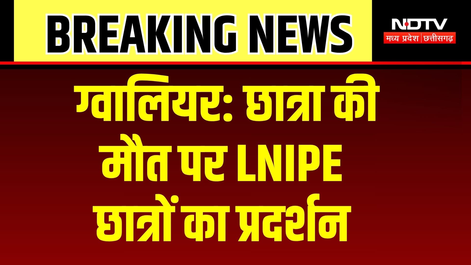 Gwalior News: छात्रा की मौत पर बवाल! LNIPE मुख्यालय के बाहर प्रदर्शन | Breaking News | MP News