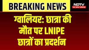 Gwalior News: छात्रा की मौत पर बवाल! LNIPE मुख्यालय के बाहर प्रदर्शन | Breaking News | MP News