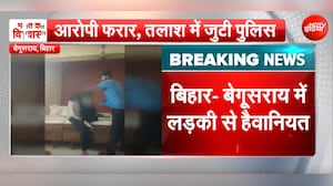 पीटा, रेप किया, फिर वीडियो कर दिया वायरल... बिहार के बेगूसराय में लड़की से हैवानियत!