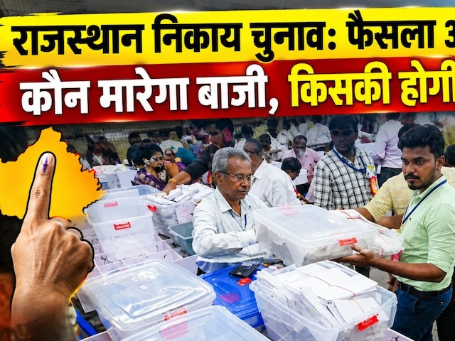 Rajasthan Nikay Chunav Result: 309 निकायों में कहां किसका बनेगा बोर्ड | Eection Counting | Top News