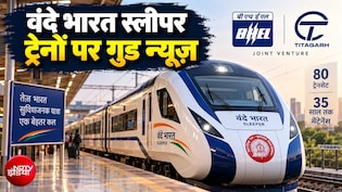 80 वंदे भारत स्&zwj;लीपर ट्रेनों पर बड़ी खबर, 24,000 करोड़ से ट्रेनें बनेंगी भी, 2061 तक मेंटेनेंस भी फ्री