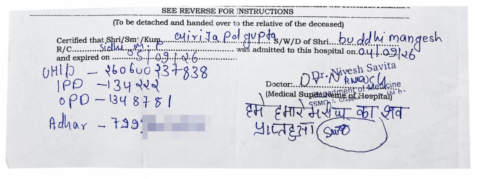 अस्‍पताल की ओर से मरीज के परिजनों को दिया गया मृत होने का प्रमाण.