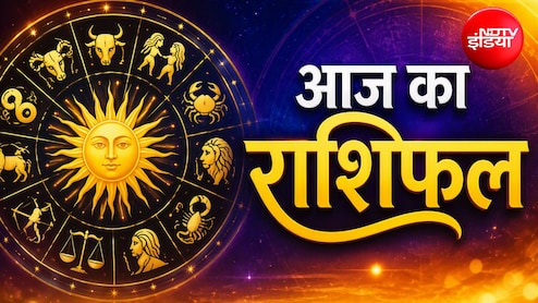 Aaj Ka Rashifal: आज कई राशियों की चमकेगी किस्मत, जानें मेष से मीन तक आज का राशिफल