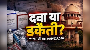 ₹2,700 में बिकने वाली दवा पर ₹27,000 का MRP ! सुप्रीम कोर्ट बोला- यह दिनदहाड़े लूट है