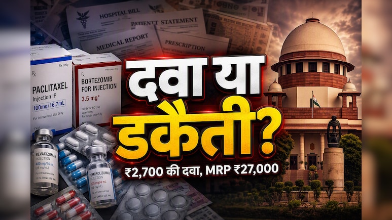 ₹2,700 में बिकने वाली दवा पर ₹27,000 का MRP ! सुप्रीम कोर्ट बोला- यह दिनदहाड़े लूट है