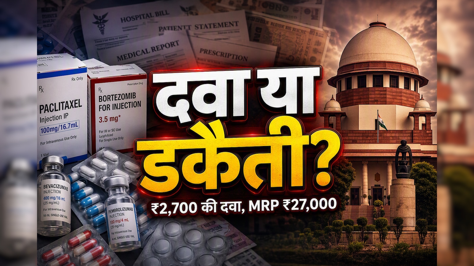 ₹2,700 में बिकने वाली दवा पर ₹27,000 का MRP ! सुप्रीम कोर्ट बोला- यह दिनदहाड़े लूट है | supreme court cancer medicine mrp 27000 price row overpricing remark - NDTV India