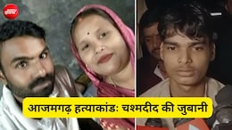 आजमगढ़ के अरविंद ने पत्नी-बेटे और दो पंडितों की क्यों की हत्या? चश्मदीद ने बताई पूरी कहानी