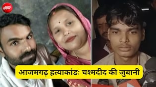 आजमगढ़ के अरविंद ने पत्नी-बेटे और दो पंडितों की क्यों की हत्या? चश्मदीद ने बताई पूरी कहानी