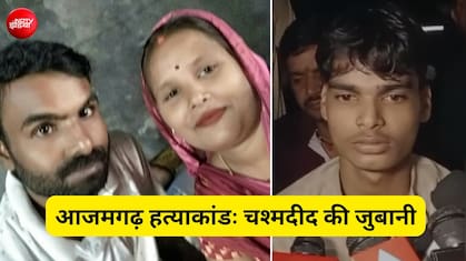 आजमगढ़ के अरविंद ने पत्नी-बेटे और दो पंडितों की क्यों की हत्या? चश्मदीद ने बताई पूरी कहानी