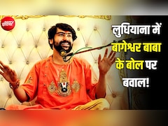 धीरेंद्र शास्त्री ने ऐसा क्या कहा कि लुधियाना में मच गया बवाल? शाही इमाम ने कहा- माफी मांगें