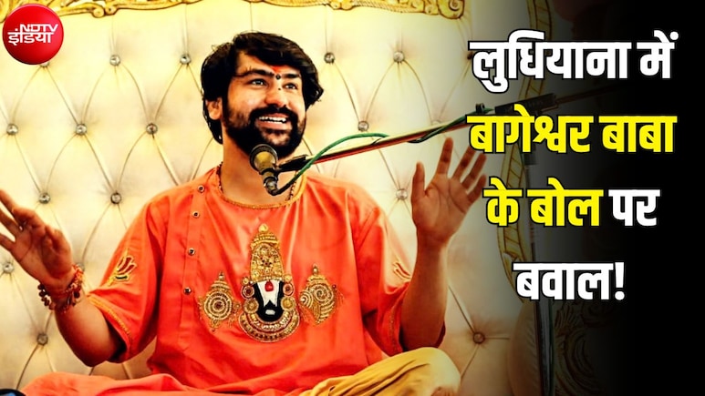 धीरेंद्र शास्त्री के 'भैया-सैंया' बयान पर बवाल: शाही इमाम और ईसाई नेताओं ने खोला मोर्चा