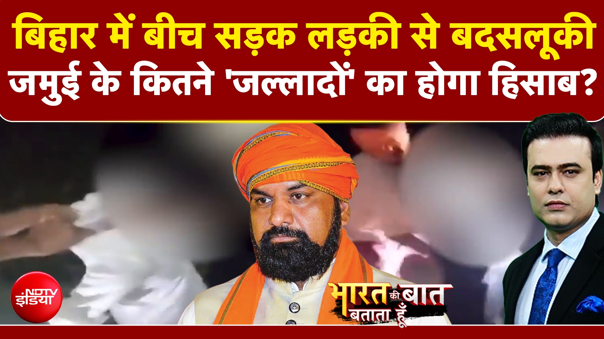 बिहार में बीच सड़क लड़की से बदसलूकी, जमुई से समाने आया खौफनाक वीडियो