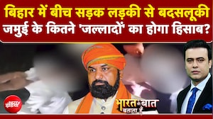 बिहार में बीच सड़क लड़की से बदसलूकी, जमुई से समाने आया खौफनाक वीडियो