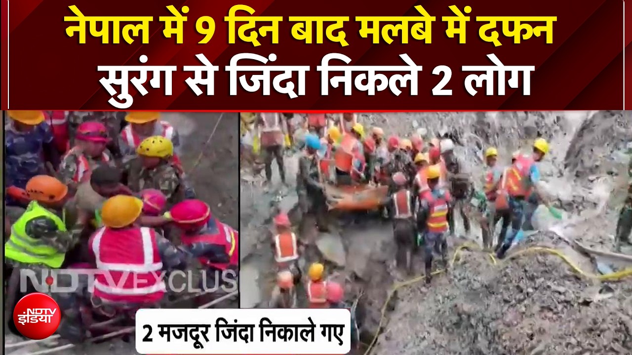 नेपाल आपदा में 9 दिन बाद बाढ़ के मलबे में दफन सुरंग से जिंदा निकाले गए 2 मजदूर