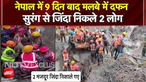 नेपाल आपदा में 9 दिन बाद बाढ़ के मलबे में दफन सुरंग से जिंदा निकाले गए 2 मजदूर