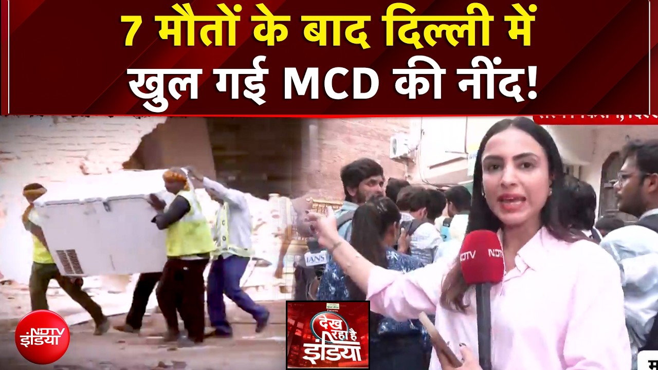 Delhi Building Collapse: 7 मौतों के बाद दिल्ली में खुल गई MCD की नींद!