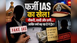 ठगी का नया हथियार 'IAS' बनना ! तृप्ति सिंह से लेकर मनीष गुप्ता तक एक जैसे पैटर्न की वजह क्या है?