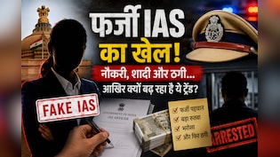 ठगी का नया हथियार 'IAS' बनना ! तृप्ति सिंह से लेकर मनीष गुप्ता तक एक जैसे पैटर्न की वजह क्या है?