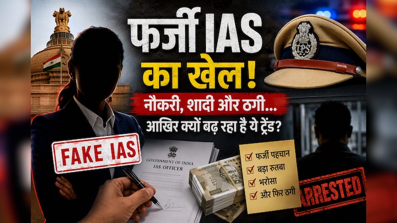 ठगी का नया हथियार 'IAS' बनना ! तृप्ति सिंह से लेकर मनीष गुप्ता तक एक जैसे पैटर्न की वजह क्या है?