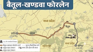 इंदौर से नागपुर 6 घंटे में, बैतूल खंडवा फोरलेन से जुड़ेंगे अहमदाबाद, वड़ोदरा, MP-महाराष्ट्र-गुजरात की लाइफलाइन