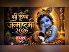 श्री कृष्ण जन्माष्टमी आज, इस शुभ मुहूर्त में की जाएगी लड्डू गोपाल की पूजा, जानिए विधि समेत जरूरी जानकारी