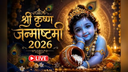 श्री कृष्ण जन्माष्टमी आज, इस शुभ मुहूर्त में की जाएगी लड्डू गोपाल की पूजा, जानिए विधि समेत जरूरी जानकारी
