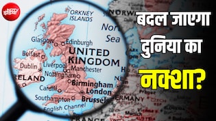 यूनाइटेड किंगडम, ब्रिटेन और इंग्लैंड... क्या है इन तीनों में फर्क? UK अगर टूट गया तो क्या होगा