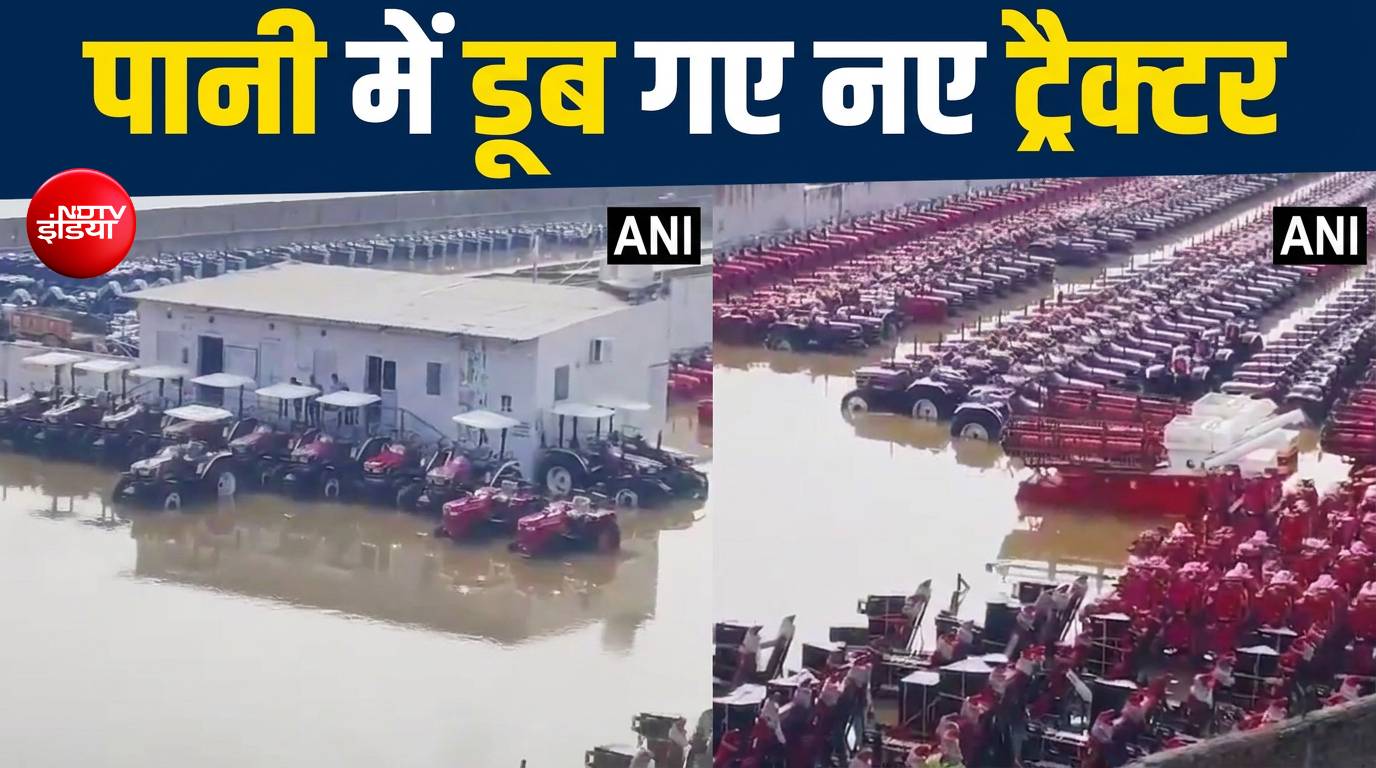 बिहार: दीदारगंज में महिंद्रा ट्रैक्टर यार्ड में बाढ़ का पानी घुस गया, कई ट्रैक्टर डूब गए