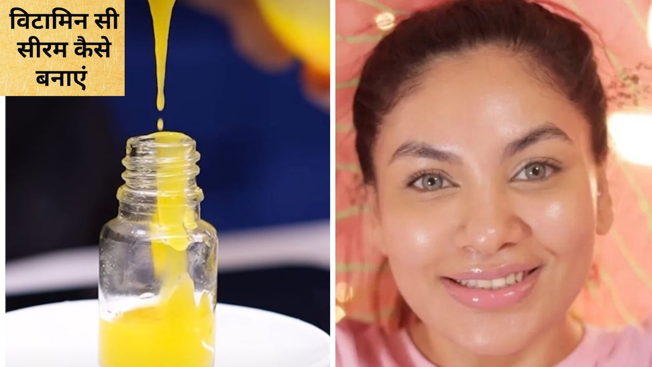 विटामिन सी सीरम कैसे बनाएं घर पर? 1 हफ्ते में चेहरे का ग्लो कैसे बनाएं, जान‍िए यहां