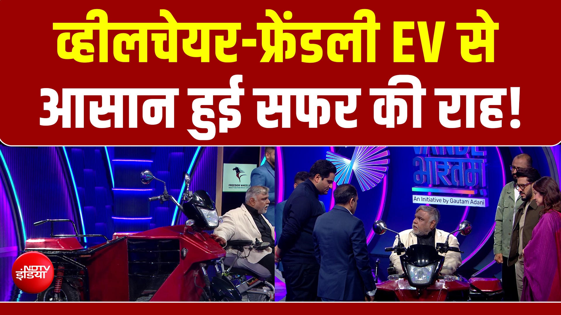 Vande Bharatam | Wheelchair Friendly EV: स्वतंत्रता और गतिशीलता को नए आयाम देता नवाचार