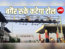 नेशनल हाईवे टोल प्लाजा पर ब्रेक लगाने की जरूरत नहीं, अक्टूबर से ऐसे कटेगा फास्टैग से पैसा