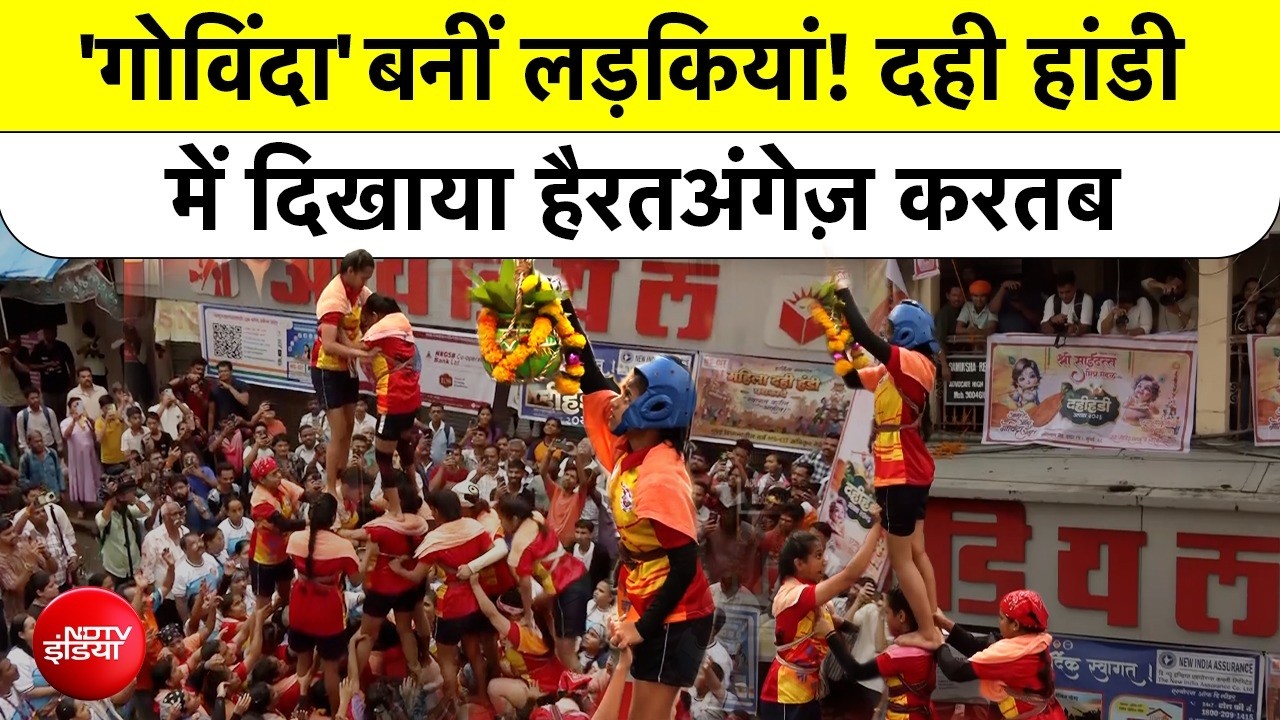 मुंबई-थाने में दही हांडी की धूम! लड़कियों ने भी दिखाया दम