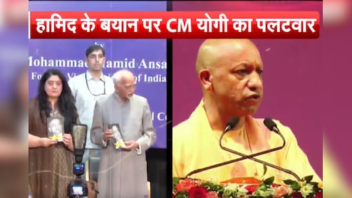 हामिद अंसारी के बयान पर सियासत गर्म, CM योगी का तीखा पलटवार- "पूर्व उपराष्ट्रपति का बयान डरावना"