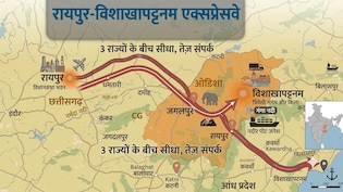 रायपुर-विशाखापट्टनम एक्सप्रेसवे: दिल्ली-आगरा तक कनेक्टिविटी, छत्तीसगढ़ से जुड़ेंगे 3 बड़े राज्य