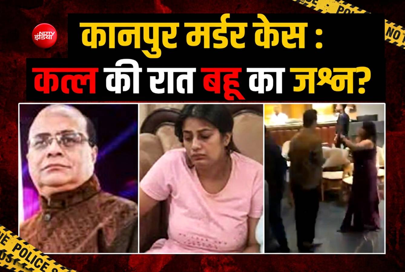 कानपुर हत्याकांड में नया सबूत? पार्टी VIDEO में बहू और बेटा डांस करते आए नजर