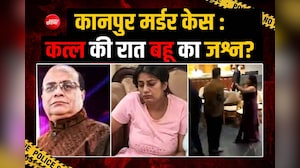 कानपुर हत्याकांड में नया सबूत? पार्टी VIDEO में बहू और बेटा डांस करते आए नजर