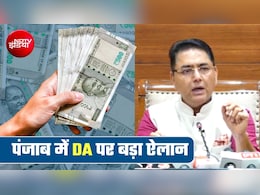 DA Hike: आठ फीसदी महंगाई भत्ता बढ़ाने को मंजूरी, इस राज्य में सरकारी कर्मचारियों को सितंबर से ही बढ़कर मिलेगी सैलरी
