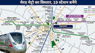 मेरठ मेट्रो विस्तार: शारदापुरी-कैंट से हापुड़ अड्डा-मेडिकल कॉलेज तक 19 नए स्टेशन, नमो भारत से कनेक्टिविटी