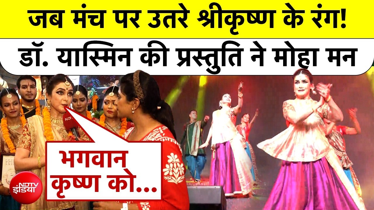 ISKCON Dwarka में गूंजा 'दिव्य कृष्ण', Kathak के जरिए जीवंत हुई श्रीकृष्ण की लीलाएं