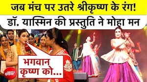 ISKCON Dwarka में गूंजा 'दिव्य कृष्ण', Kathak के जरिए जीवंत हुई श्रीकृष्ण की लीलाएं