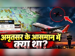 एक फ्लाइट कैंसिल, दो हो गईं डायवर्ट... अमृतसर के आसमान में दिखी ड्रोन जैसी चीज