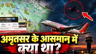 एक फ्लाइट कैंसिल, दो हो गईं डायवर्ट... अमृतसर के आसमान में दिखी ड्रोन जैसी चीज